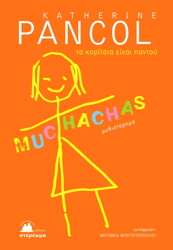 ΣΤΕΡΕΩΜΑ MUCHACHAS