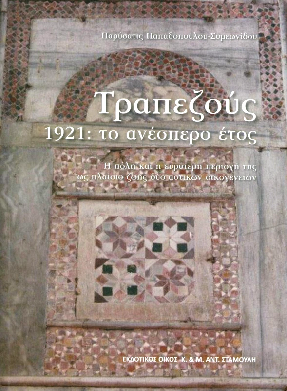 ΕΚΔΟΤΙΚΟΣ ΟΙΚΟΣ ΑΝΤ.ΣΤΑΜΟΥΛΗ ΤΡΑΠΕΖΟΥΣ 1921 ΤΟ ΑΝΕΣΠΕΡΟ ΕΤΟΣ