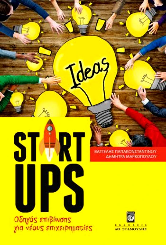 ΣΤΑΜΟΥΛΗΣ STARTUPS