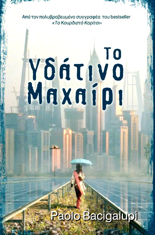 SΕΛΙΝΙ ΤΟ ΥΔΑΤΙΝΟ ΜΑΧΑΙΡΙ