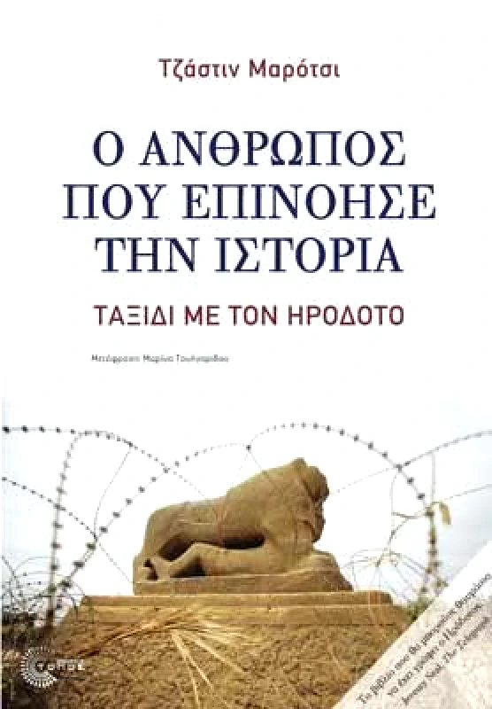 ΤΟΠΟΣ Ο ΑΝΘΡΩΠΟΣ ΠΟΥ ΕΠΙΝΟΗΣΕ ΤΗΝ ΙΣΤΟΡΙΑ ΤΑΞΙΔΙ ΜΕ ΤΟΝ ΗΡΟΔΟΤΟ