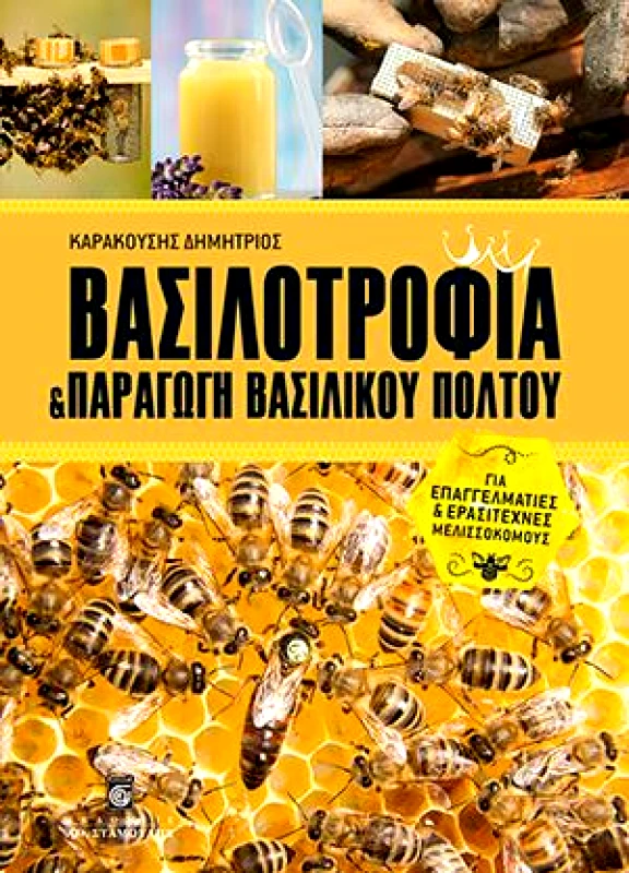 ΒΑΣΙΛΟΤΡΟΦΙΑ ΚΑΙ ΠΑΡΑΓΩΓΗ ΒΑΣΙΛΙΚΟΥ ΠΟΛΤΟΥ φωτογραφία