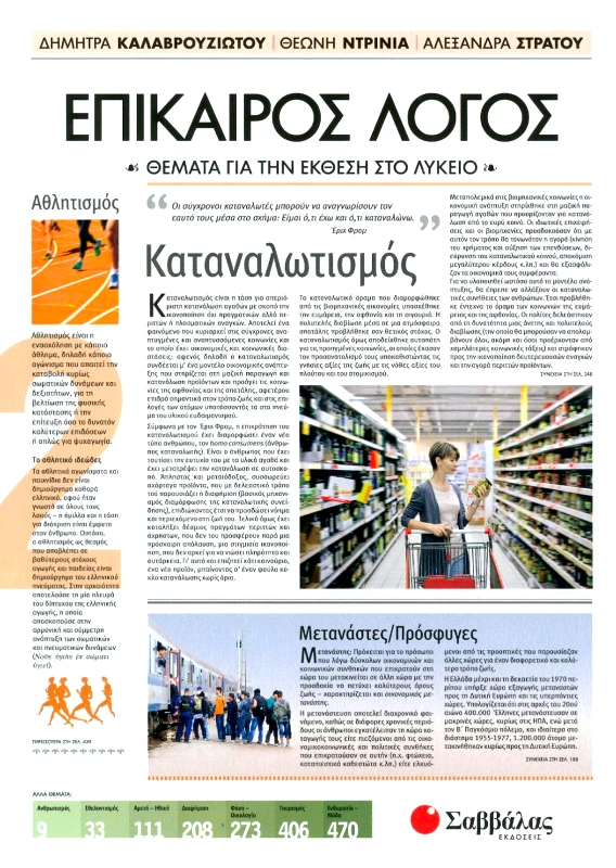 ΣΑΒΒΑΛΑΣ ΕΠΙΚΑΙΡΟΣ ΛΟΓΟΣ 2