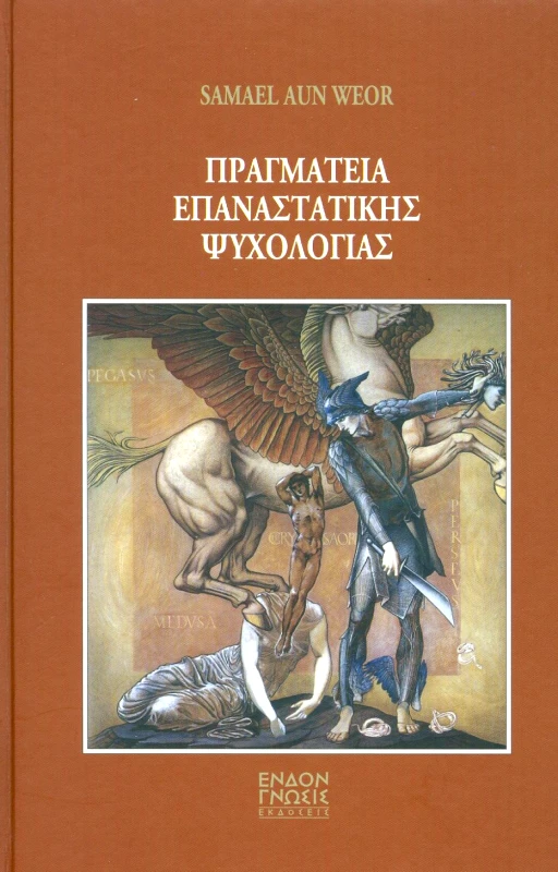 ΕΝΔΟΝ ΓΝΩΣΙΣ ΠΡΑΓΜΑΤΕΙΑ ΕΠΑΝΑΣΤΑΤΙΚΗΣ ΨΥΧΟΛΟΓΙΑΣ