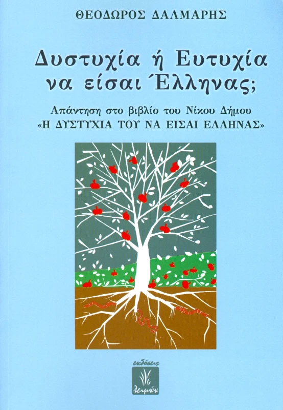 ΕΚΔΟΣΕΙΣ ΛΕΙΜΩΝ ΔΥΣΤΥΧΙΑ Η ΕΥΤΥΧΙΑ ΝΑ ΕΙΣΑΙ ΕΛΛΗΝΑΣ