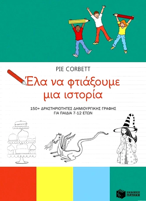 ΠΑΤΑΚΗΣ ΕΛΑ ΝΑ ΦΤΙΑΞΟΥΜΕ ΜΙΑ ΙΣΤΟΡΙΑ