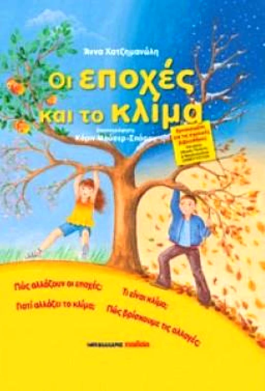 ΜΑΛΛΙΑΡΗΣ ΟΙ ΕΠΟΧΕΣ ΚΑΙ ΤΟ ΚΛΙΜΑ