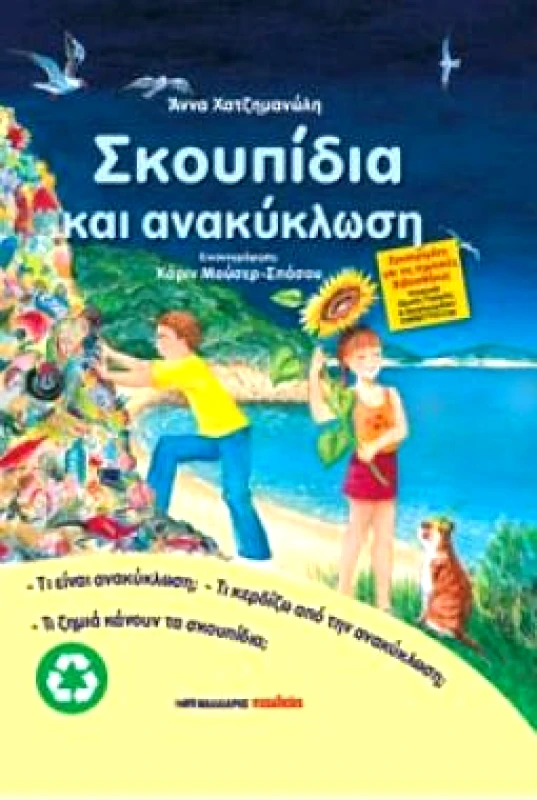 ΜΑΛΛΙΑΡΗΣ ΣΚΟΥΠΙΔΙΑ ΚΑΙ ΑΝΑΚΥΚΛΩΣΗ