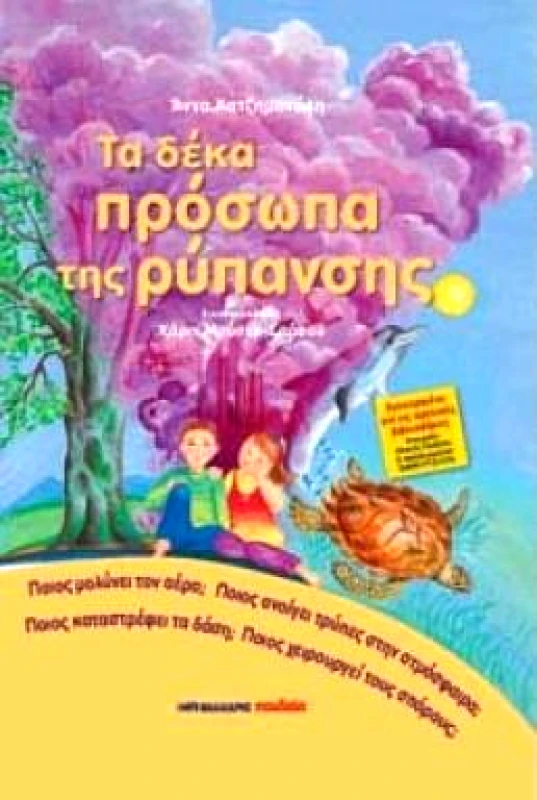 ΜΑΛΛΙΑΡΗΣ ΤΑ ΔΕΚΑ ΠΡΟΣΩΠΑ ΤΗΣ ΡΥΠΑΝΣΗΣ