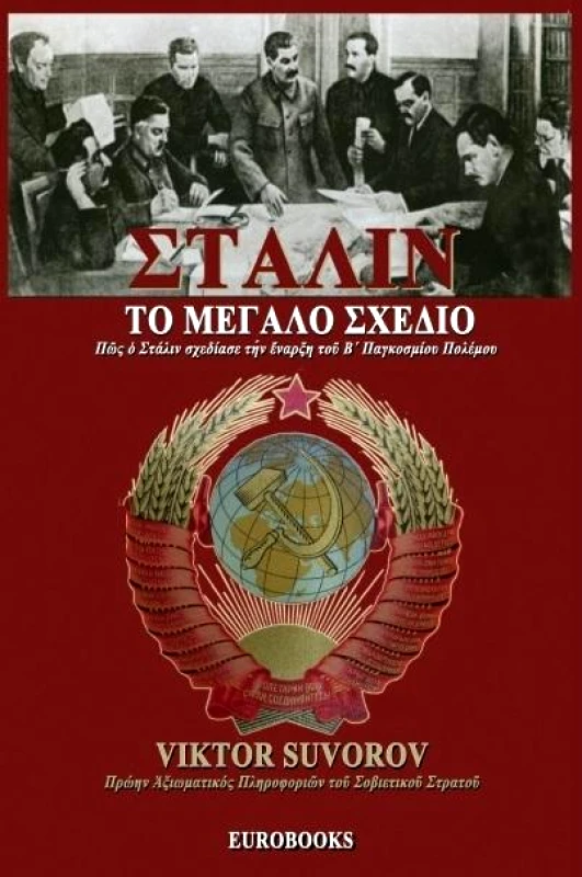 EUROBOOKS ΣΤΑΛΙΝ ΤΟ ΜΕΓΑΛΟ ΣΧΕΔΙΟ