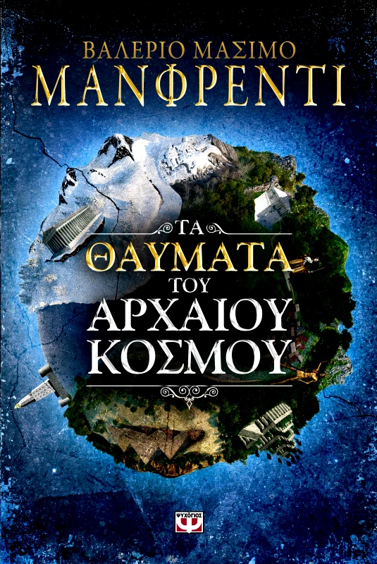 ΨΥΧΟΓΙΟΣ ΤΑ ΘΑΥΜΑΤΑ ΤΟΥ ΑΡΧΑΙΟΥ ΚΟΣΜΟΥ