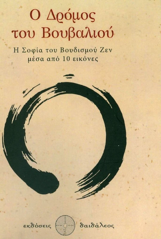 ΕΚΔΟΣΕΙΣ ΔΑΙΔΑΛΕΟΣ Ο ΔΡΟΜΟΣ ΤΟΥ ΒΟΥΒΑΛΙΟΥ