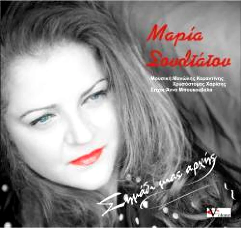 ΜΑΡΙΑ ΣΟΥΛΤΑΤΟΥ / ΣΗΜΑΔΙΑ ΜΙΑΣ ΑΡΧΗΣ - CD