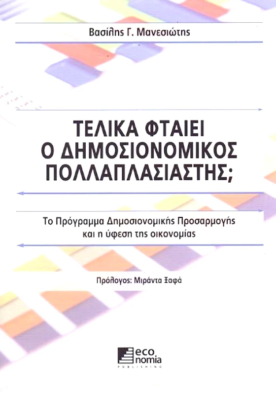 ECONOMIA PUBLISHING ΤΕΛΙΚΑ ΦΤΑΙΕΙ Ο ΔΗΜΟΣΙΟΝΟΜΙΚΟΣ ΠΟΛΛΑΠΛΑΣΙΑΣΤΗΣ