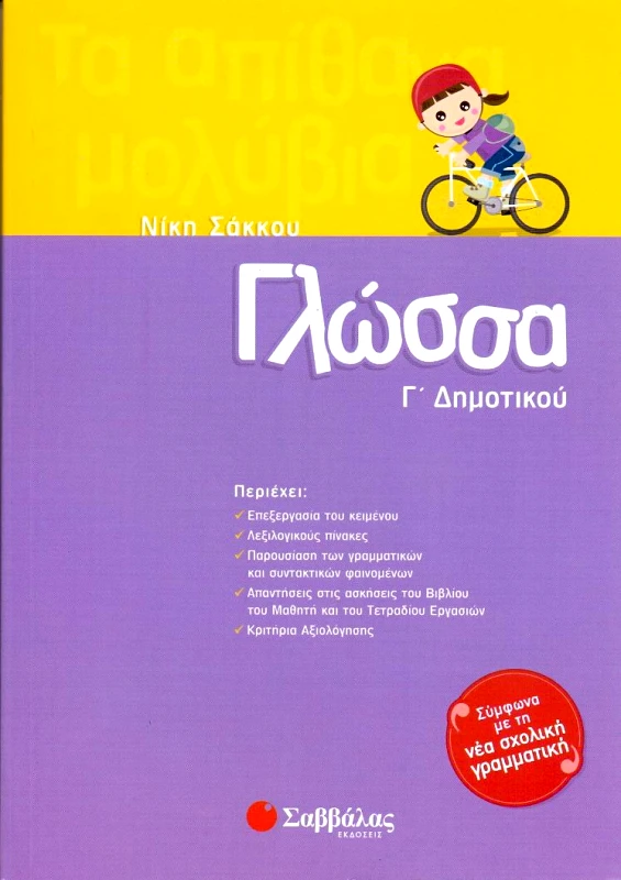 ΣΑΒΒΑΛΑΣ ΓΛΩΣΣΑ Γ ΔΗΜ.