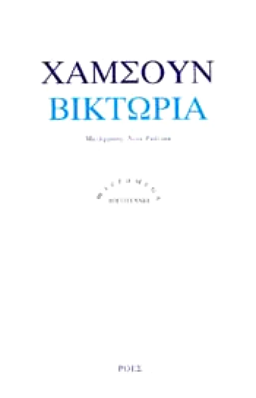 ΡΟΕΣ ΒΙΚΤΩΡΙΑ