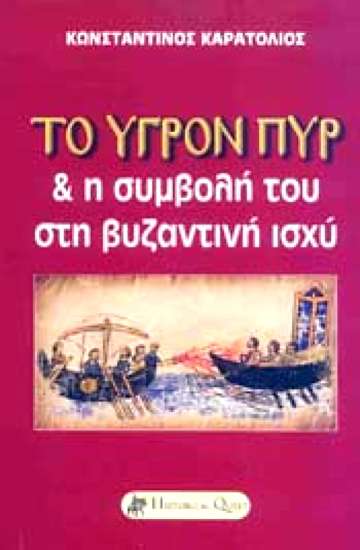 HISTORICAL QUEST ΤΟ ΥΓΡΟΝ ΠΥΡ ΚΑΙ Η ΣΥΜΒΟΛΗ ΤΟΥ ΣΤΗ ΒΥΖΑΝΤΙΝΗ ΙΣΧΥ