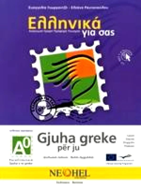 NEOHEL ΕΛΛΗΝΙΚΑ ΓΙΑ ΣΑΣ GJUHA GREKE PER JU (ΑΛΒΑΝΙΚΑ)+CD ΑΡΧΑΡΙΟΙ