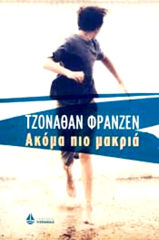 ΩΚΕΑΝΙΔΑ ΑΚΟΜΑ ΠΙΟ ΜΑΚΡΙΑ
