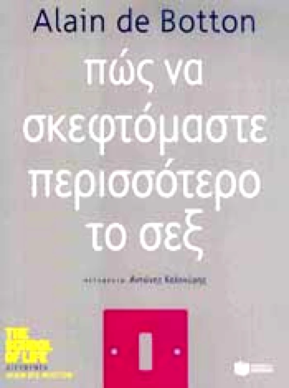 ΠΑΤΑΚΗΣ ΠΩΣ ΝΑ ΣΚΕΦΤΟΜΑΣΤΕ ΠΕΡΙΣΣΟΤΕΡΟ ΤΟ ΣΕΞ