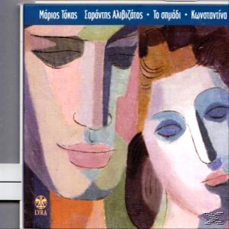 ΚΩΝΣΤΑΝΤΙΝΑ / ΤΟ ΣΗΜΑΔΙ - CD