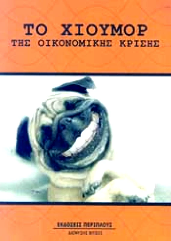 ΤΟ ΧΙΟΥΜΟΡ ΤΗΣ ΟΙΚΟΝΟΜΙΚΗΣ ΚΡΙΣΗΣ φωτογραφία