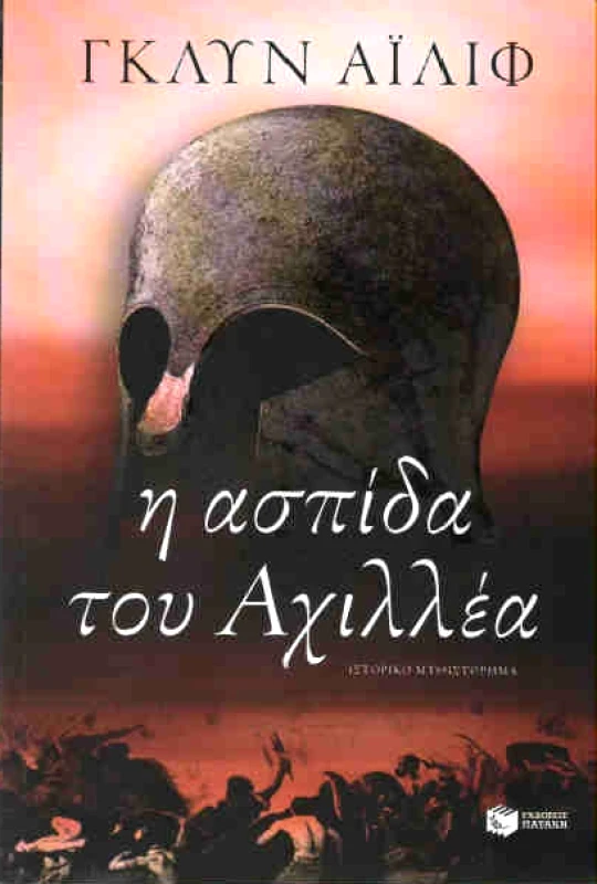 ΠΑΤΑΚΗΣ Η ΑΣΠΙΔΑ ΤΟΥ ΑΧΙΛΛΕΑ