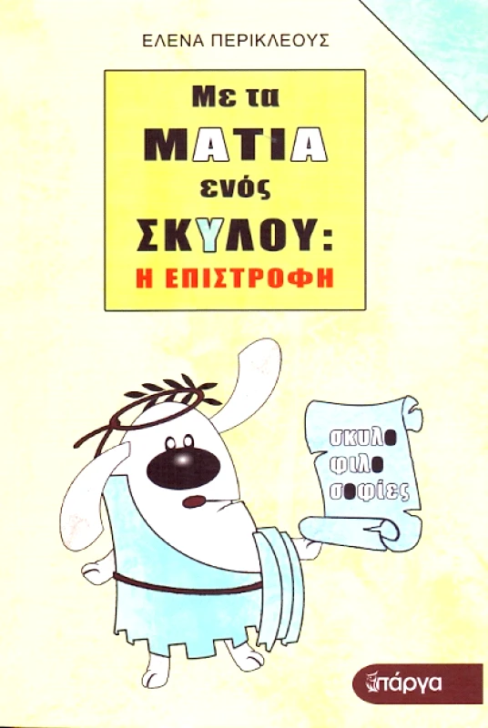 ΠΑΡΓΑ ΜΕ ΤΑ ΜΑΤΙΑ ΕΝΟΣ ΣΚΥΛΟΥ Η ΕΠΙΣΤΡΟΦΗ