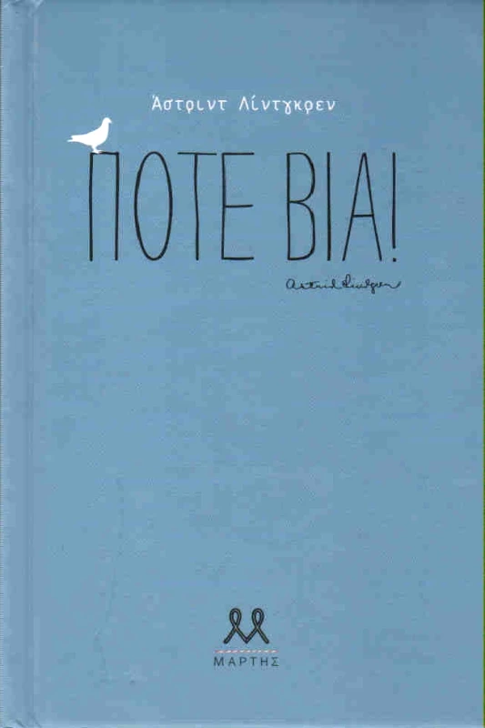 ΜΑΡΤΗΣ ΠΟΤΕ ΒΙΑ