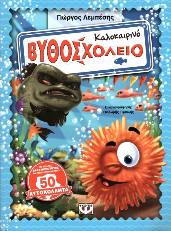 ΨΥΧΟΓΙΟΣ ΚΑΛΟΚΑΙΡΙΝΟ ΒΥΘΟΣΧΟΛΕΙΟ