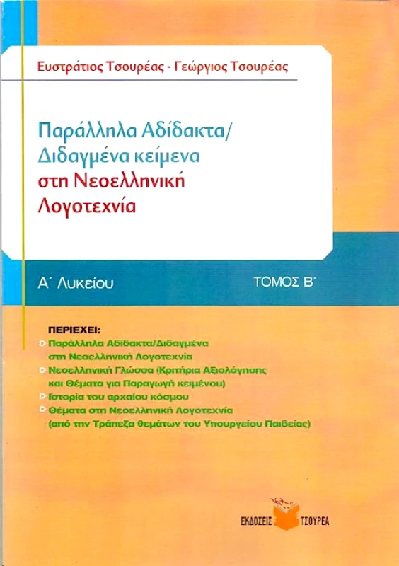 ΤΣΟΥΡΕΑΣ ΠΑΡΑΛΛΗΛΑ ΑΔΙΔΑΚΤΑ / ΔΙΔΑΓΜΕΝΑ ΚΕΙΜΕΝΑ ΣΤΗΝ ΝΕΟΕΛΛΗΝΙΚΗ ΛΟΓΟΤΕΧΝΙΑ Α ΛΥΚ ΤΟΜΟΣ Β