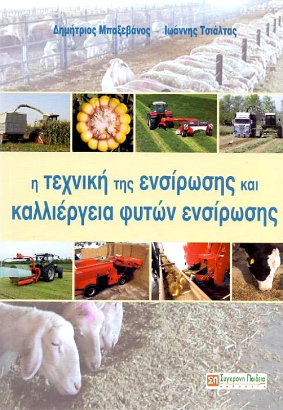 ΣΥΓΧΡΟΝΗ ΠΑΙΔΕΙΑ Η ΤΕΧΝΙΚΗ ΤΗΣ ΕΝΣΙΡΩΣΗΣ ΚΑΙ ΚΑΛΛΙΕΡΓΕΙΑ ΦΥΤΩΝ ΕΝΣΙΡΩΣΗΣ