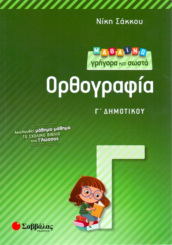 ΣΑΒΒΑΛΑΣ ΜΑΘΑΙΝΩ ΓΡΗΓΟΡΑ ΚΑΙ ΣΩΣΤΑ ΟΡΘΟΓΡΑΦΙΑ Γ ΔΗΜ