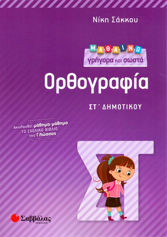 ΣΑΒΒΑΛΑΣ ΜΑΘΑΙΝΩ ΓΡΗΓΟΡΑ ΚΑΙ ΣΩΣΤΑ ΟΡΘΟΓΡΑΦΙΑ ΣΤ ΔΗΜ