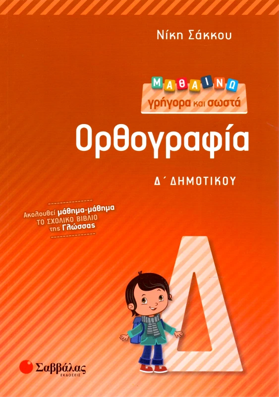 ΣΑΒΒΑΛΑΣ ΜΑΘΑΙΝΩ ΓΡΗΓΟΡΑ ΚΑΙ ΣΩΣΤΑ ΟΡΘΟΓΡΑΦΙΑ Δ ΔΗΜ