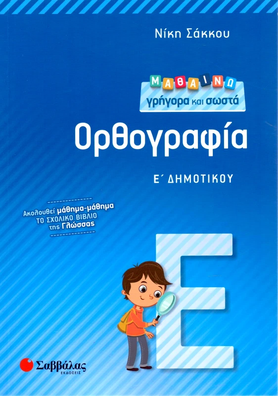 ΣΑΒΒΑΛΑΣ ΜΑΘΑΙΝΩ ΓΡΗΓΟΡΑ ΚΑΙ ΣΩΣΤΑ ΟΡΘΟΓΡΑΦΙΑ Ε ΔΗΜ