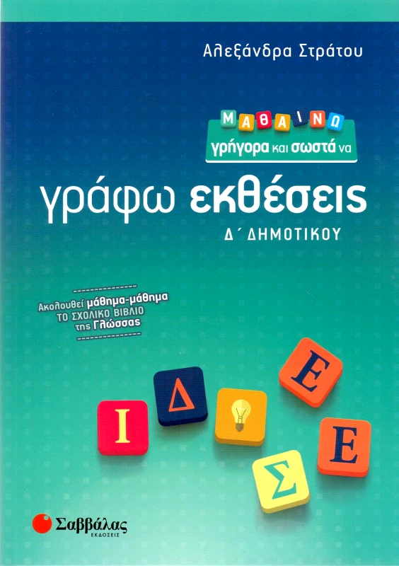 ΣΑΒΒΑΛΑΣ ΜΑΘΑΙΝΩ ΓΡΗΓΟΡΑ ΚΑΙ ΣΩΣΤΑ ΝΑ ΓΡΑΦΩ ΕΚΘΕΣΕΙΣ Δ ΔΗΜ
