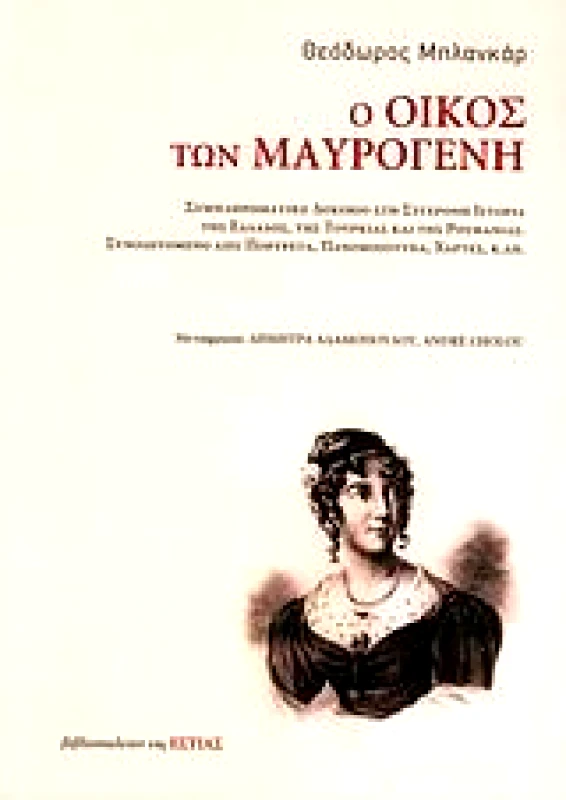 ΕΣΤΙΑ Ο ΟΙΚΟΣ ΤΩΝ ΜΑΥΡΟΓΕΝΗ (ΑΔΕΤΟ)