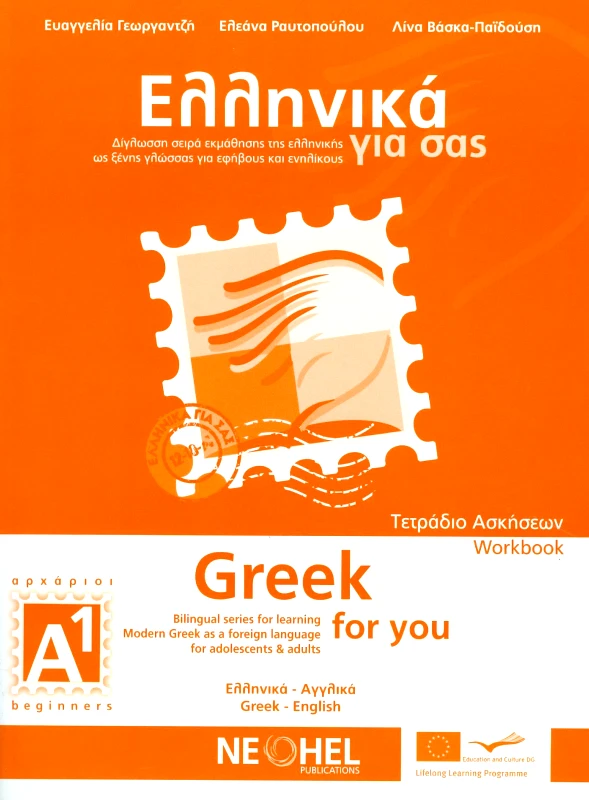 NEOHEL ΕΛΛΗΝΙΚΑ ΓΙΑ ΣΑΣ GREEK FOR YOU (ΑΓΓΛΙΚΑ) WORKBOOK ΑΡΧΑΡΙΟΙ Α1