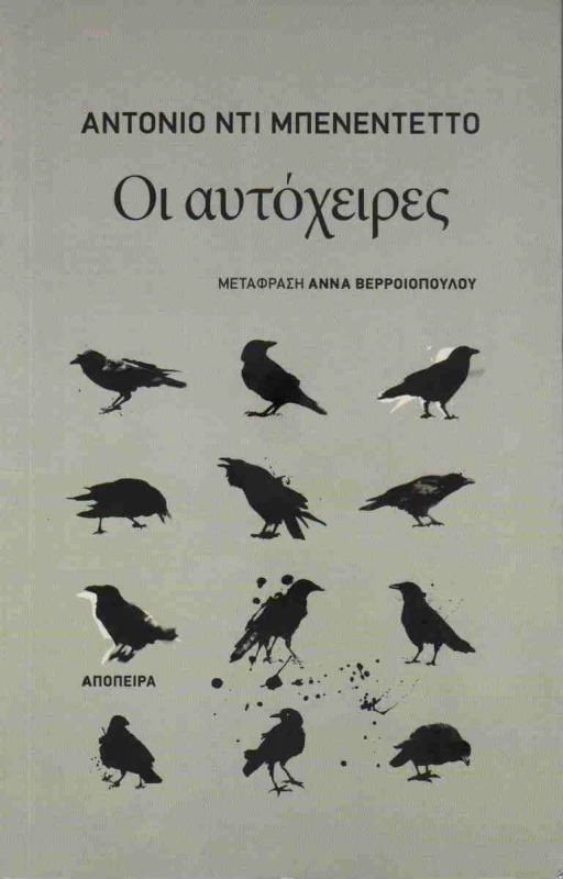 ΑΠΟΠΕΙΡΑ ΟΙ ΑΥΤΟΧΕΙΡΕΣ