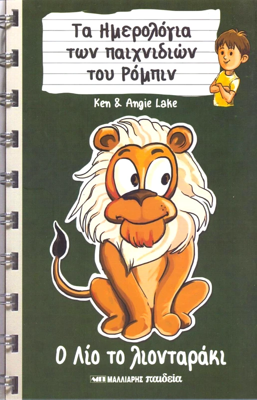 ΜΑΛΛΙΑΡΗΣ ΤΑ ΗΜΕΡΟΛΟΓΙΑ ΤΩΝ ΠΑΙΧΝΙΔΙΩΝ ΤΟΥ ΡΟΜΠΙΝ Ο ΛΙΟ ΤΟ ΛΙΟΝΤΑΡΑΚΙ