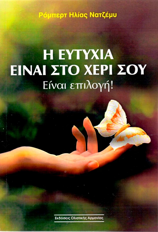 ΟΛΙΣΤΙΚΗ ΑΡΜΟΝΙΑ Η ΕΥΤΥΧΙΑ ΕΙΝΑΙ ΣΤΟ ΧΕΡΙ ΣΟΥ