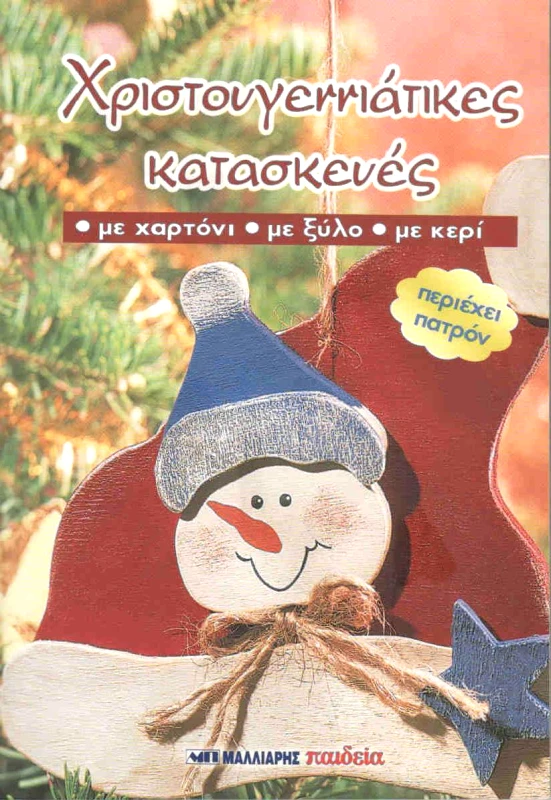 ΜΑΛΛΙΑΡΗΣ ΧΡΙΣΤΟΥΓΕΝΝΙΑΤΙΚΕΣ ΚΑΤΑΣΚΕΥΕΣ ΜΕ ΧΑΡΤΟΝΙ ΜΕ ΞΥΛΟ ΜΕ ΚΕΡΙ