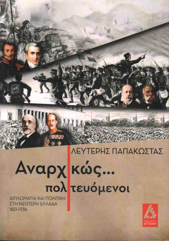 ΑΓΓΕΛΑΚΗ ΑΝΑΡΧΙΚΩΣ ΠΟΛΙΤΕΥΟΜΕΝΟΙ