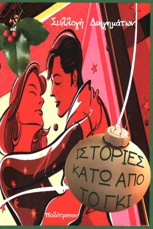 ΠΟΛΥΤΡΟΠΟΝ ΙΣΤΟΡΙΕΣ ΚΑΤΩ ΑΠΟ ΤΟ ΓΚΙ