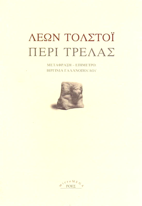 ΡΟΕΣ ΠΕΡΙ ΤΡΕΛΑΣ