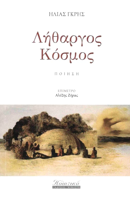 ΓΚΟΒΟΣΤΗΣ ΛΗΘΑΡΓΟΣ ΚΟΣΜΟΣ