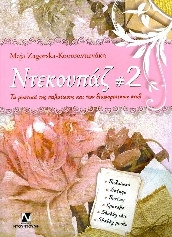 ΝΤΟΥΝΤΟΥΜΗΣ ΝΤΕΚΟΥΠΑΖ 2