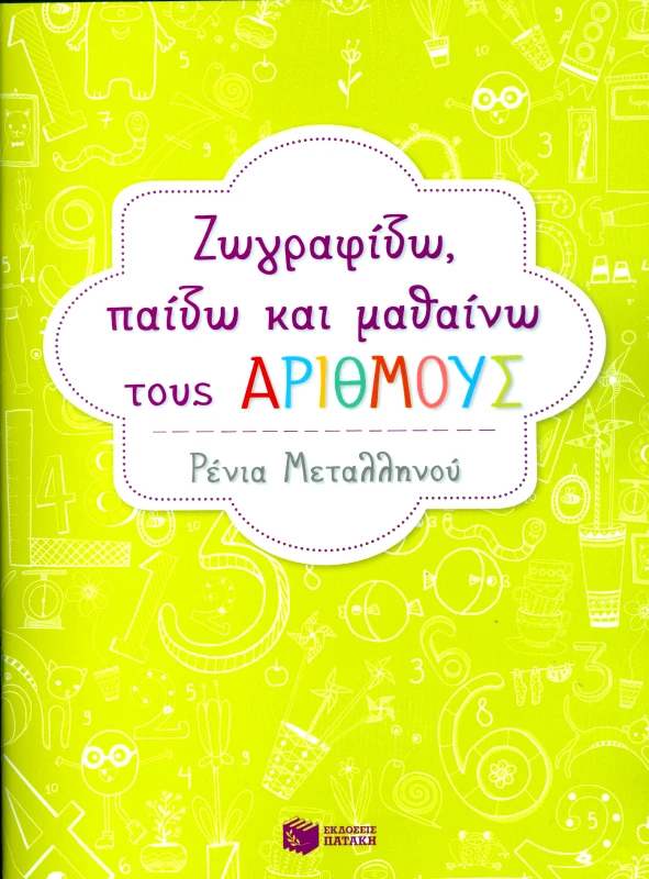 ΠΑΤΑΚΗΣ ΖΩΓΡΑΦΙΖΩ ΠΑΙΖΩ ΚΑΙ ΜΑΘΑΙΝΩ ΤΟΥΣ ΑΡΙΘΜΟΥΣ