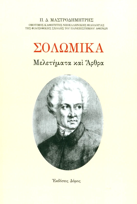 ΔΟΜΟΣ ΣΟΛΩΜΙΚΑ